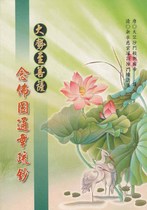 大勢至菩薩念佛圓通章疏鈔(續法法師著)