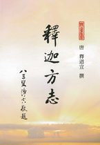 釋迦方志(釋道宣撰)