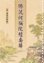 佛說阿彌陀經要解(蕅益大師)