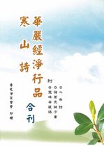 華嚴經淨行品-寒山詩合刊 (附心命詩 諸葛亮誡子書.覺林菩薩偈)