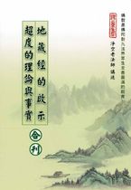 地藏經的啟示 超度的理論和事實合刊(淨空老法師述)