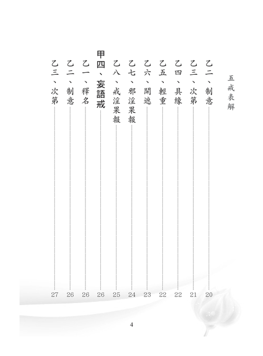 香光淨宗-五戒表解+學佛行儀(2017年修正版)