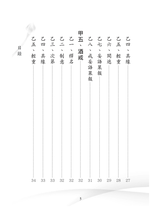香光淨宗-五戒表解+學佛行儀(2017年修正版) 香光淨宗-五戒表解+學佛行儀(2017年修正版)