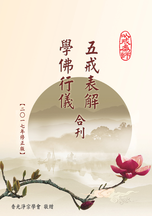 香光淨宗-五戒表解+學佛行儀(2017年修正版) 香光淨宗-五戒表解+學佛行儀(2017年修正版)