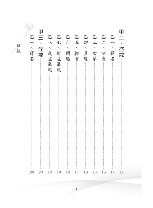 香光淨宗-五戒表解+學佛行儀(2017年修正版) 香光淨宗-五戒表解+學佛行儀(2017年修正版)
