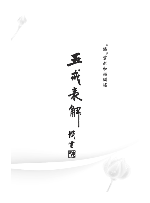 香光淨宗-五戒表解+學佛行儀(2017年修正版) 香光淨宗-五戒表解+學佛行儀(2017年修正版)