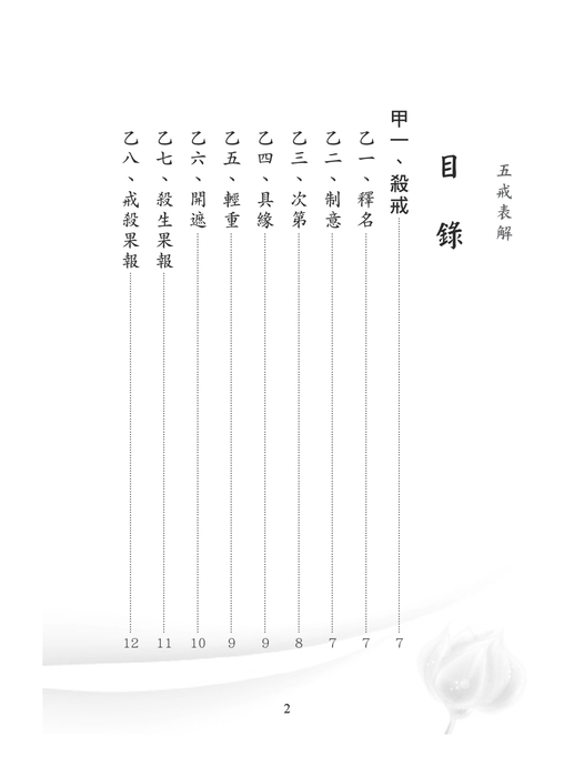 香光淨宗-五戒表解+學佛行儀(2017年修正版) 香光淨宗-五戒表解+學佛行儀(2017年修正版)