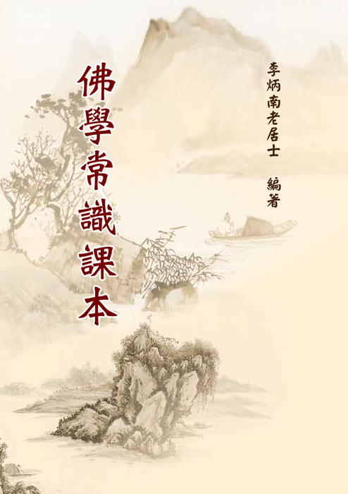 佛學常識課本-電子 書 (1) 佛學常識課本-電子 書 (1)