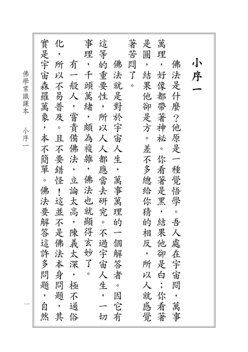 佛學常識課本-電子 書 (1) 佛學常識課本-電子 書 (1)