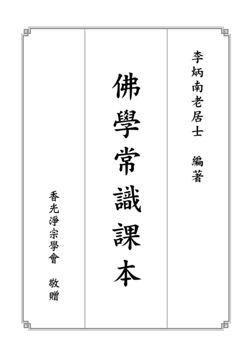 佛學常識課本-電子 書 (1) 佛學常識課本-電子 書 (1)