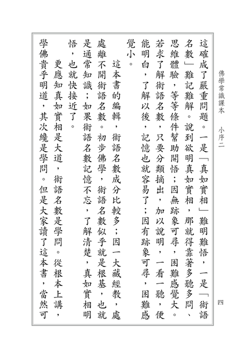 佛學常識課本-電子 書 (1) 佛學常識課本-電子 書 (1)