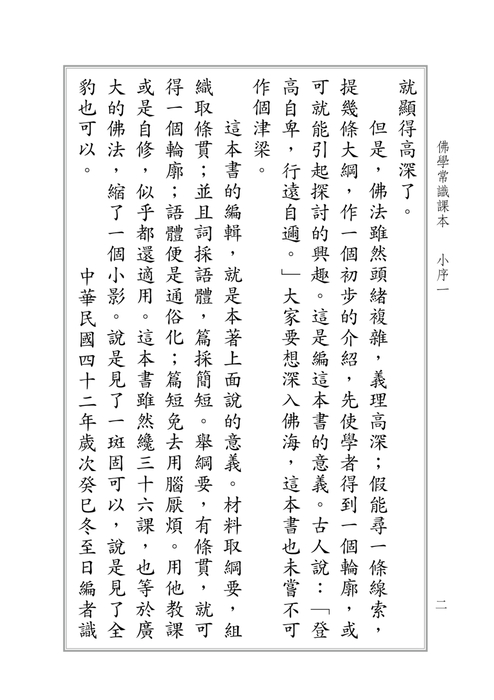 佛學常識課本-電子 書 (1) 佛學常識課本-電子 書 (1)