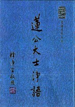 蓮公大士淨語(夏蓮居居士)