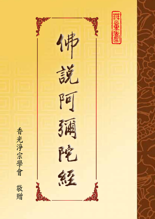 1030718阿彌陀經-電子書 (1) 1030718阿彌陀經-電子書 (1)