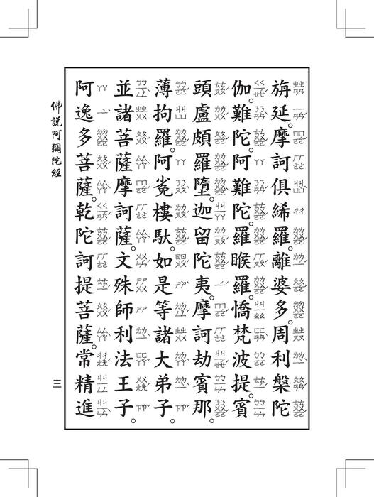佛說阿彌陀經 佛說阿彌陀經