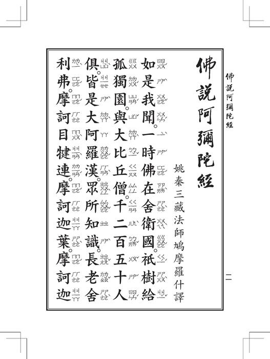 佛說阿彌陀經