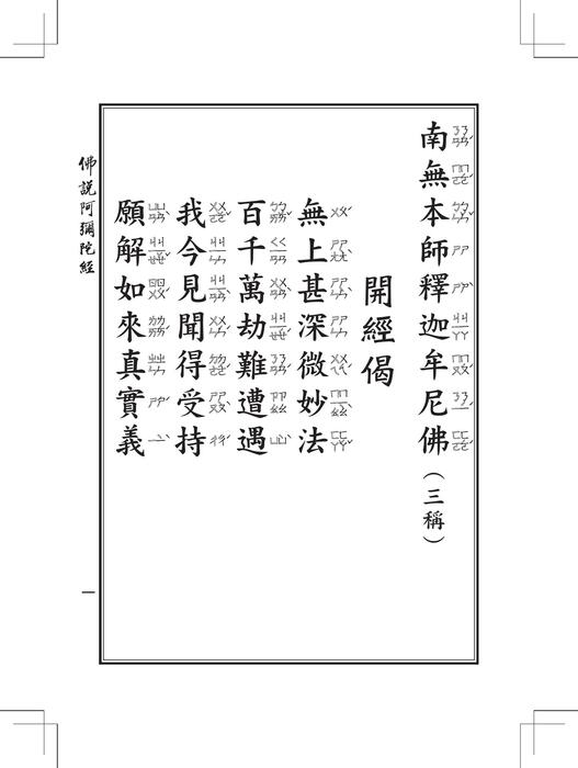 佛說阿彌陀經 佛說阿彌陀經