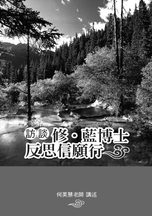訪談修藍博士文件 訪談修藍博士文件