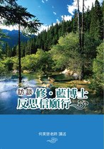 訪談修藍博士反思信願行(何美慧博士)