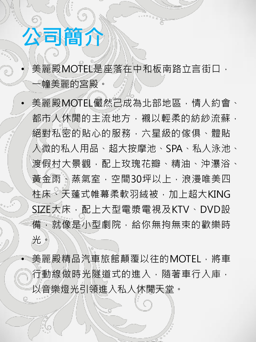 美麗殿精品汽車旅館