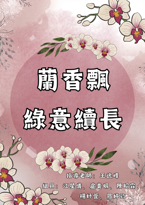 蘭香飄，綠意續長