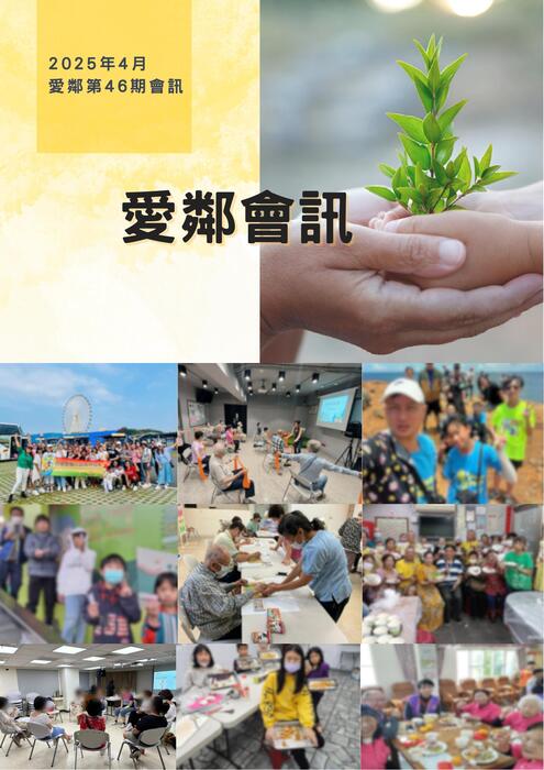 愛鄰會訊_第46期114.4.29版(更新) 愛鄰會訊_第46期114.4.29版(更新)