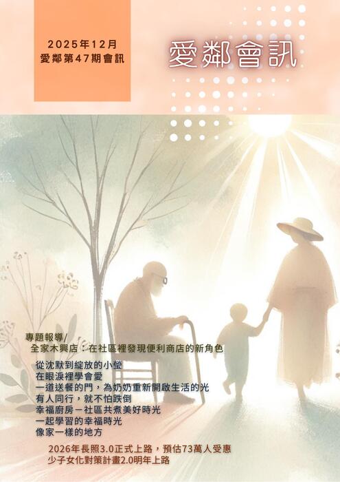 愛鄰會訊_第47期 愛鄰會訊_第47期