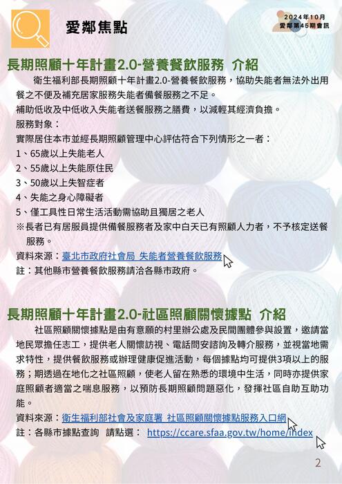 愛鄰會訊_第45期1131028 愛鄰會訊_第45期1131028