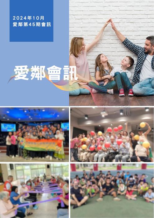 愛鄰會訊_第45期1131028 愛鄰會訊_第45期1131028