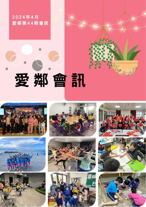 愛鄰會訊_第44期1130410 愛鄰會訊_第44期1130410