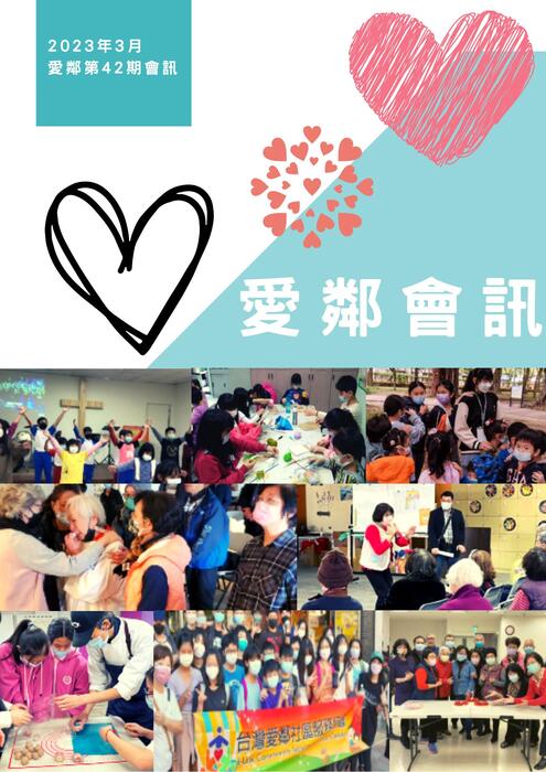 愛鄰會訊_第42期 112.3.8版 愛鄰會訊_第42期 112.3.8版