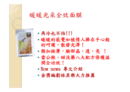 暖暖光采全效面膜