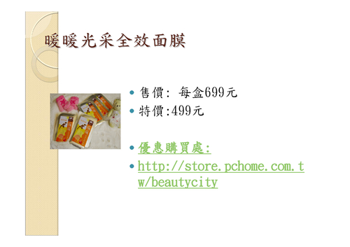 暖暖光采全效面膜