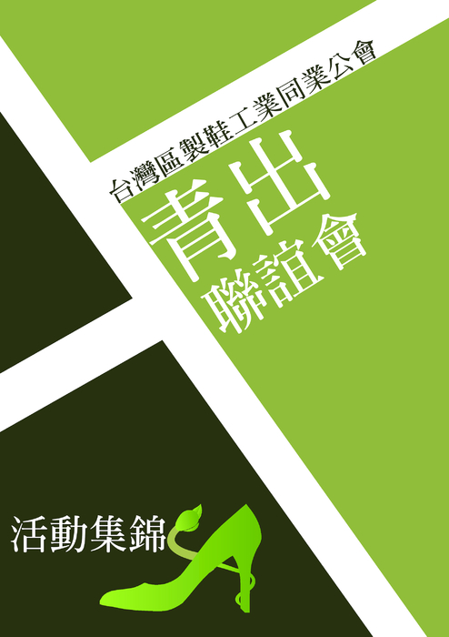 青出會活動集錦封面 青出會活動集錦封面