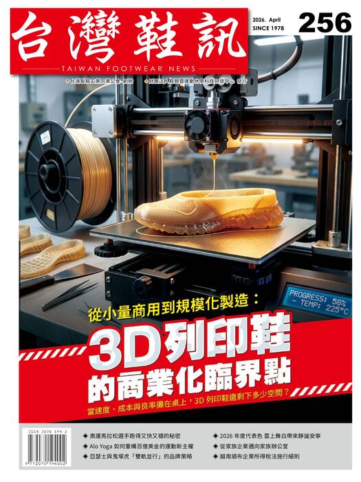 台灣鞋訊 2026年4月份NO.256