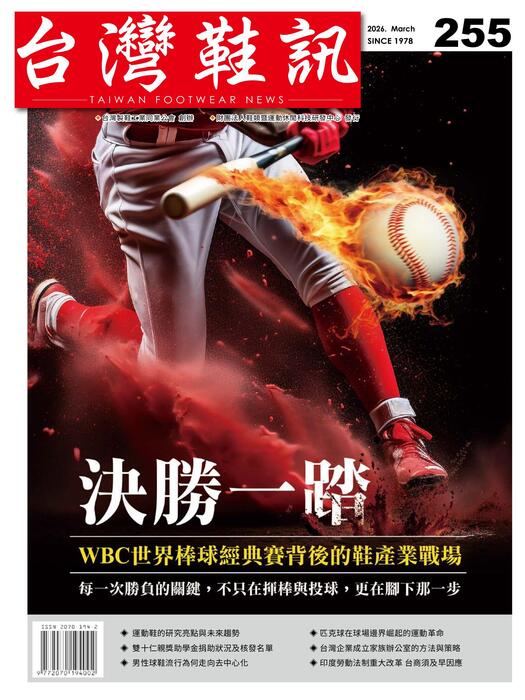 台灣鞋訊 2026年3月份NO.255
