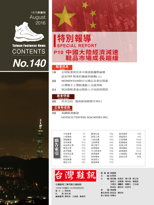2016-台灣鞋訊8月刊 no.140 4