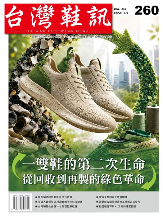 台灣鞋訊 2026年08月份NO.260