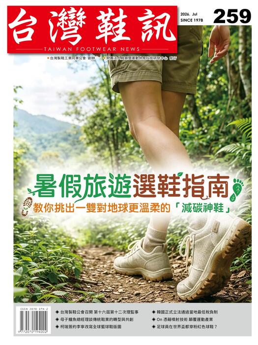 台灣鞋訊 2026年7月份NO.259