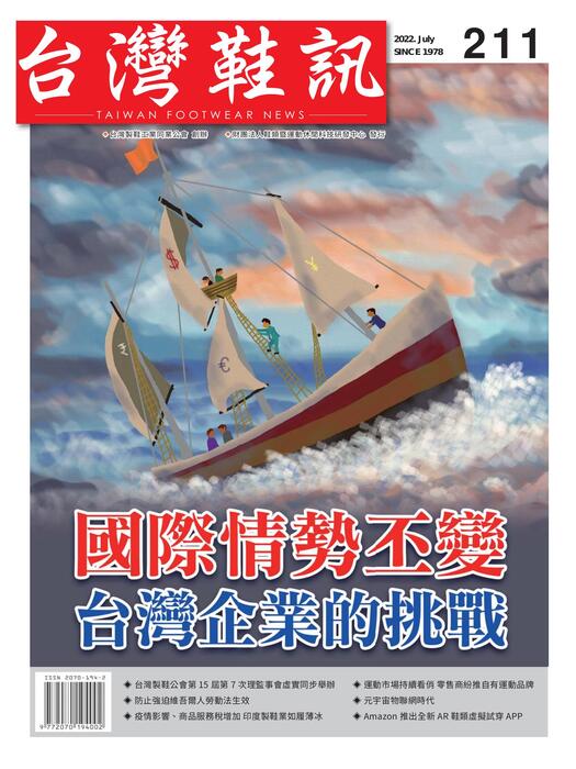 2022台灣鞋訊7月刊 no.211 1