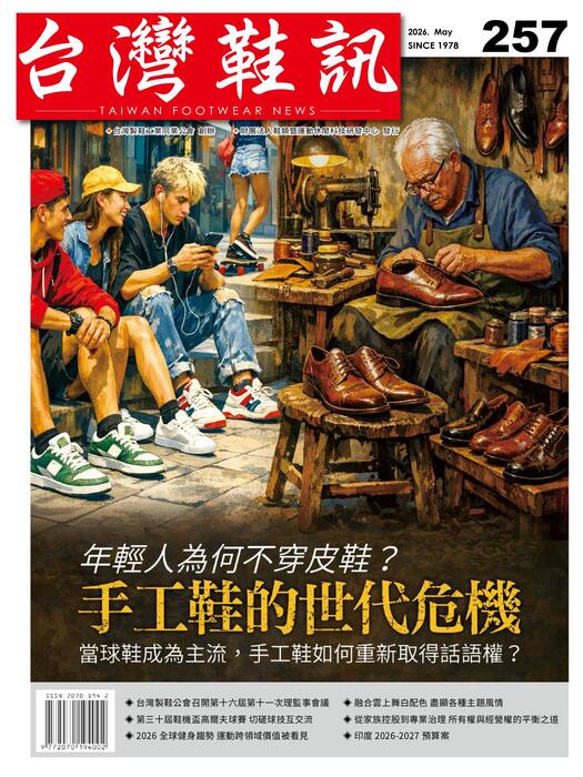 台灣鞋訊 2026年5月份NO.257