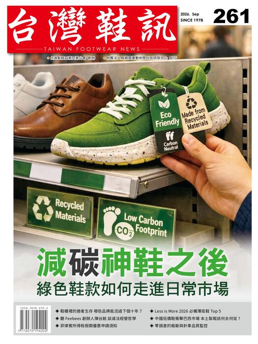 台灣鞋訊 2026年9月份NO.261