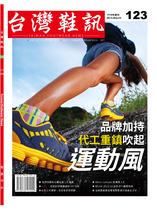 台灣鞋訊 2015年3月份NO.123
