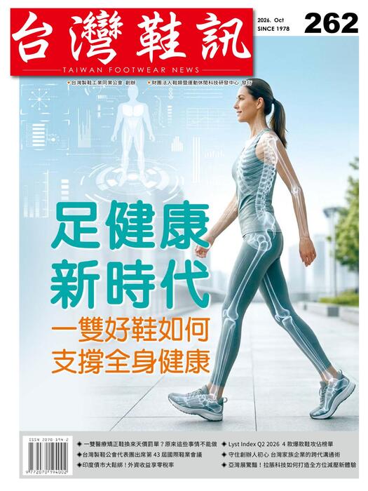 台灣鞋訊 2026年10月份NO.262