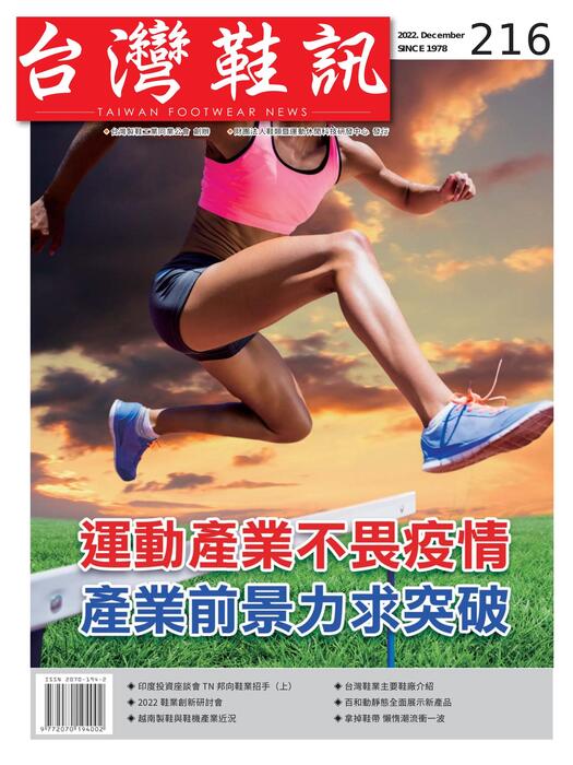 2022台灣鞋訊12月刊 no.216 1
