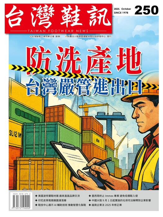 台灣鞋訊 2025年10月份NO.250