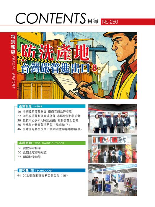 2025台灣鞋訊10月刊 no.250 4