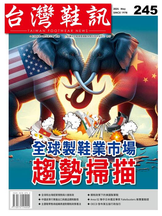 台灣鞋訊 2025年5月份NO.245
