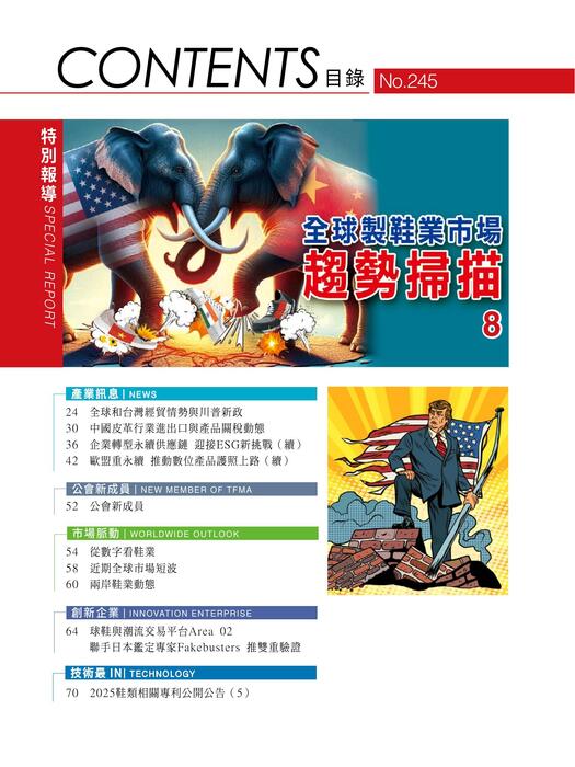 2025台灣鞋訊5月刊 no.245 4