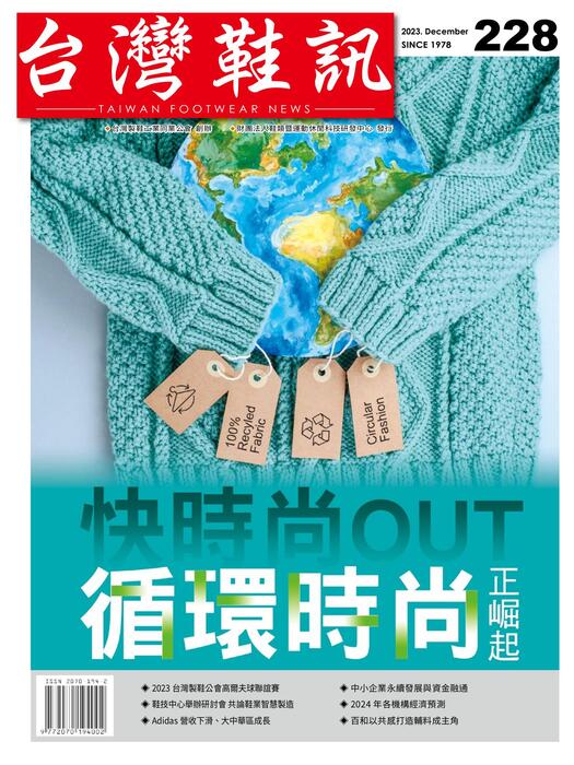 2023台灣鞋訊12月刊 no.228 1